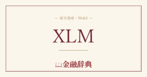 XLMの解説