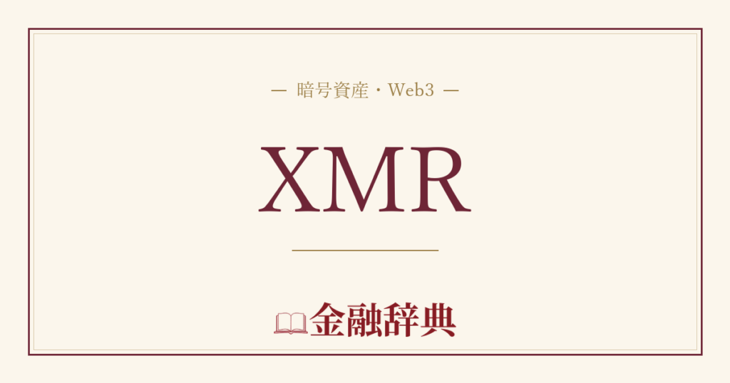 XMRの解説
