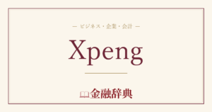 Xpengの解説