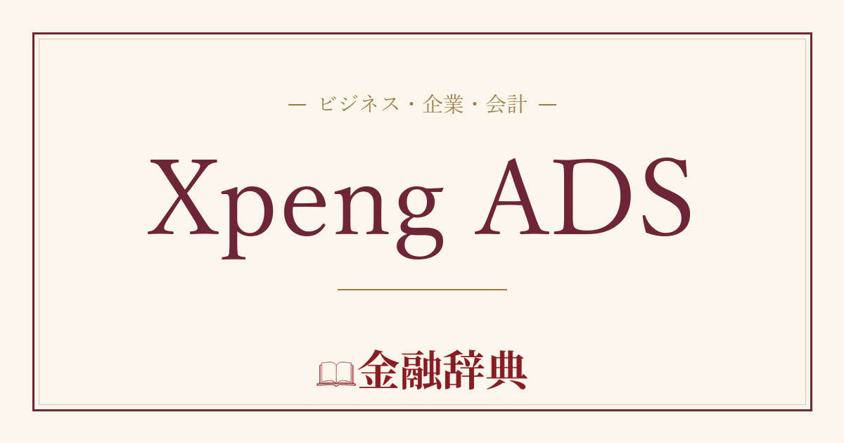 Xpeng ADSの解説