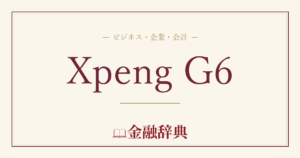Xpeng G6の解説