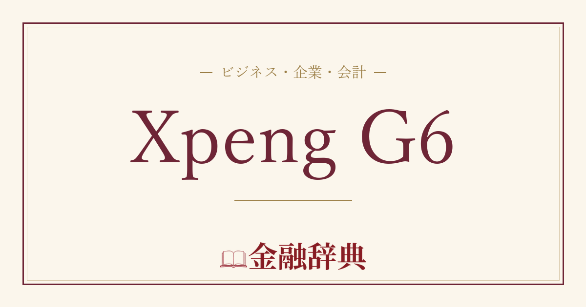 Xpeng G6の解説