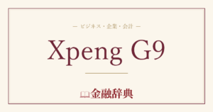 Xpeng G9の解説