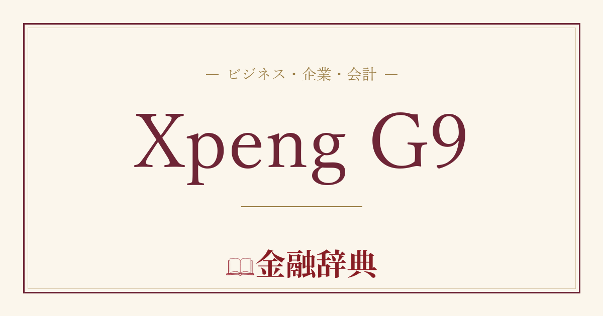 Xpeng G9の解説