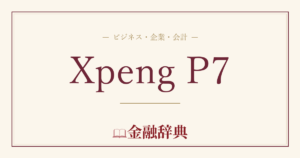 Xpeng P7の解説