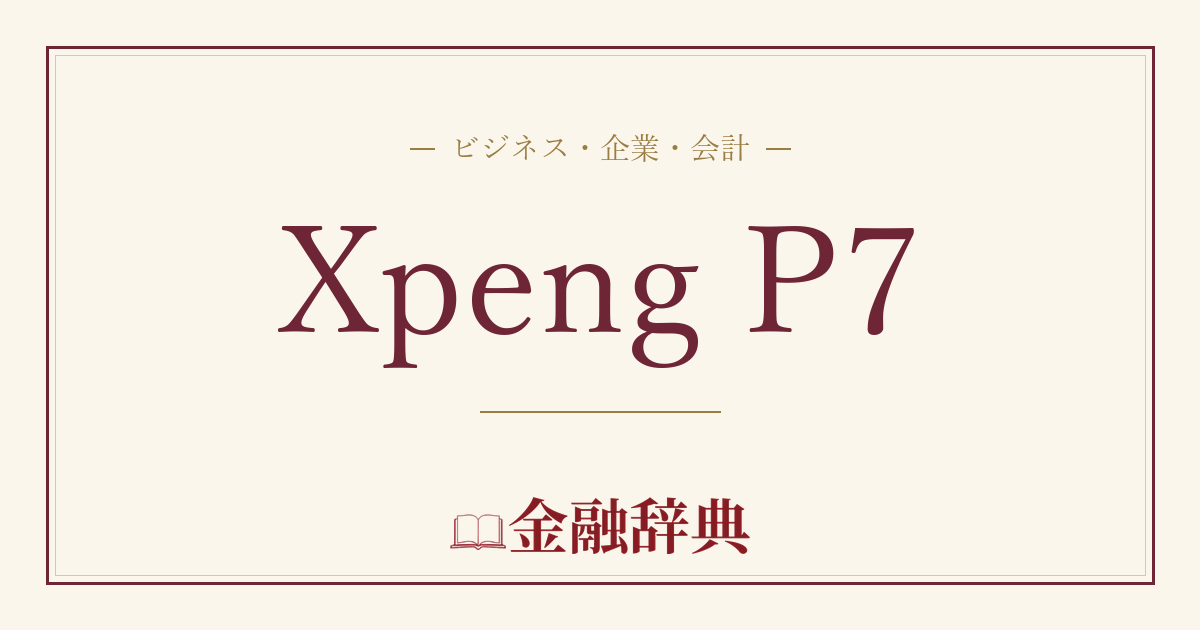 Xpeng P7の解説