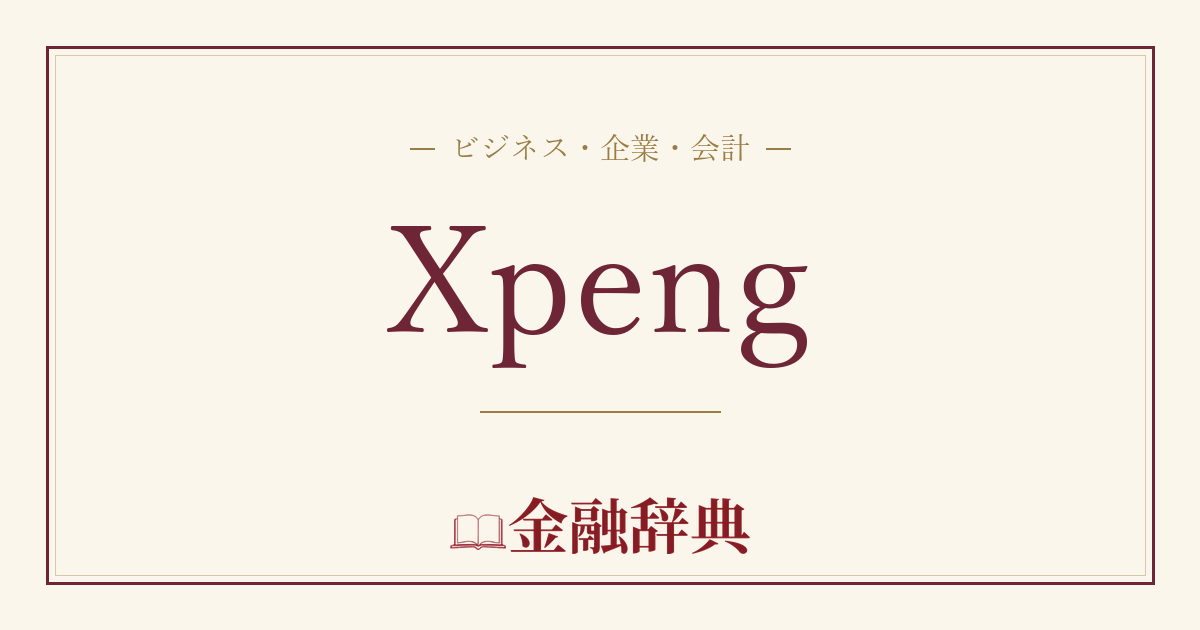 Xpengの解説