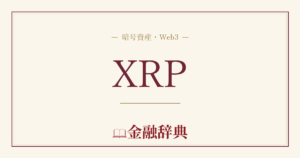 XRPの解説