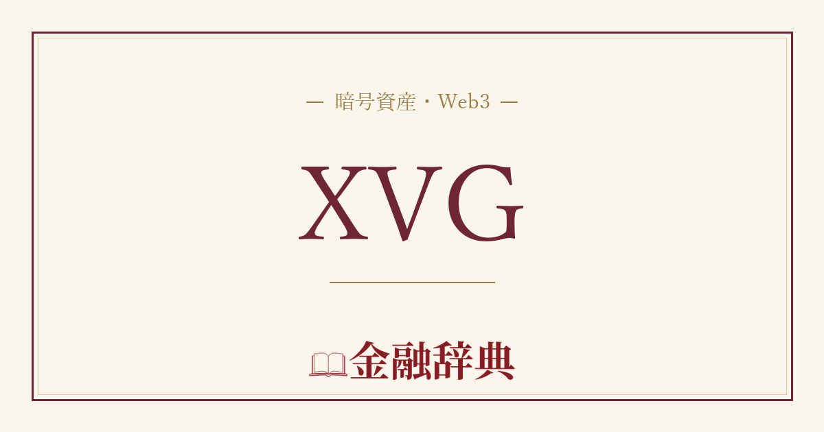 XVGの解説