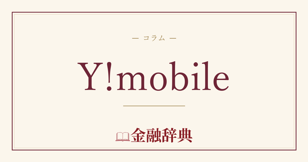 Y!mobileの解説