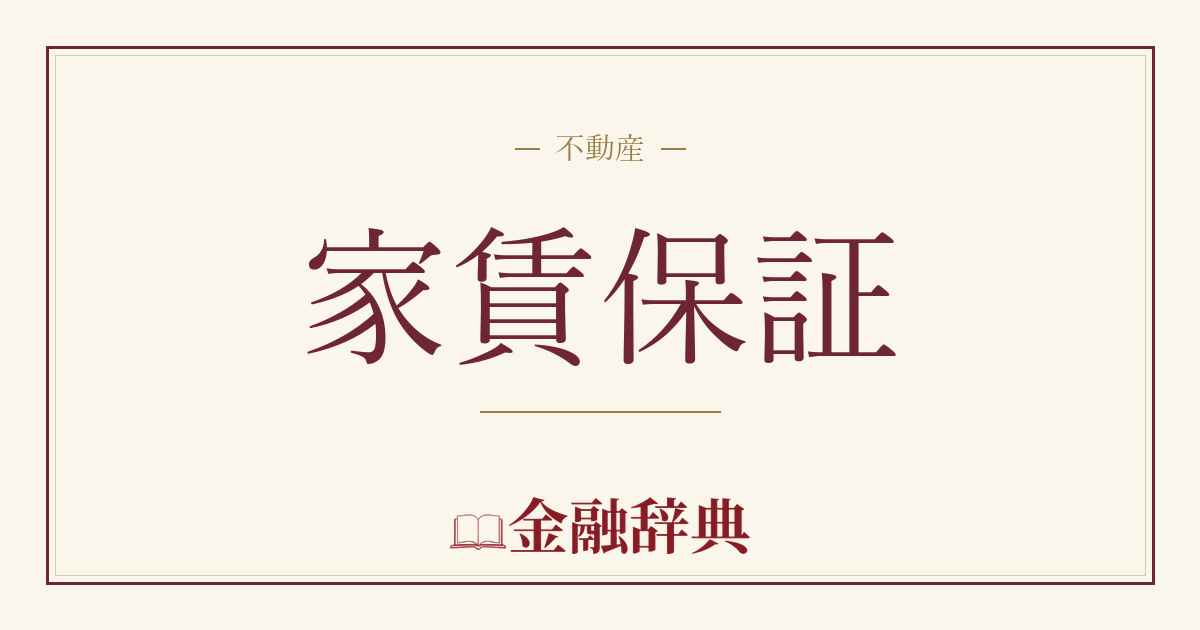 家賃保証の解説