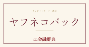 ヤフネコパックの解説