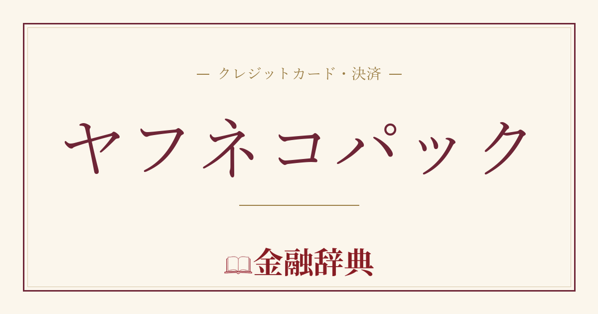 ヤフネコパックの解説