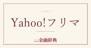 Yahoo!フリマの解説