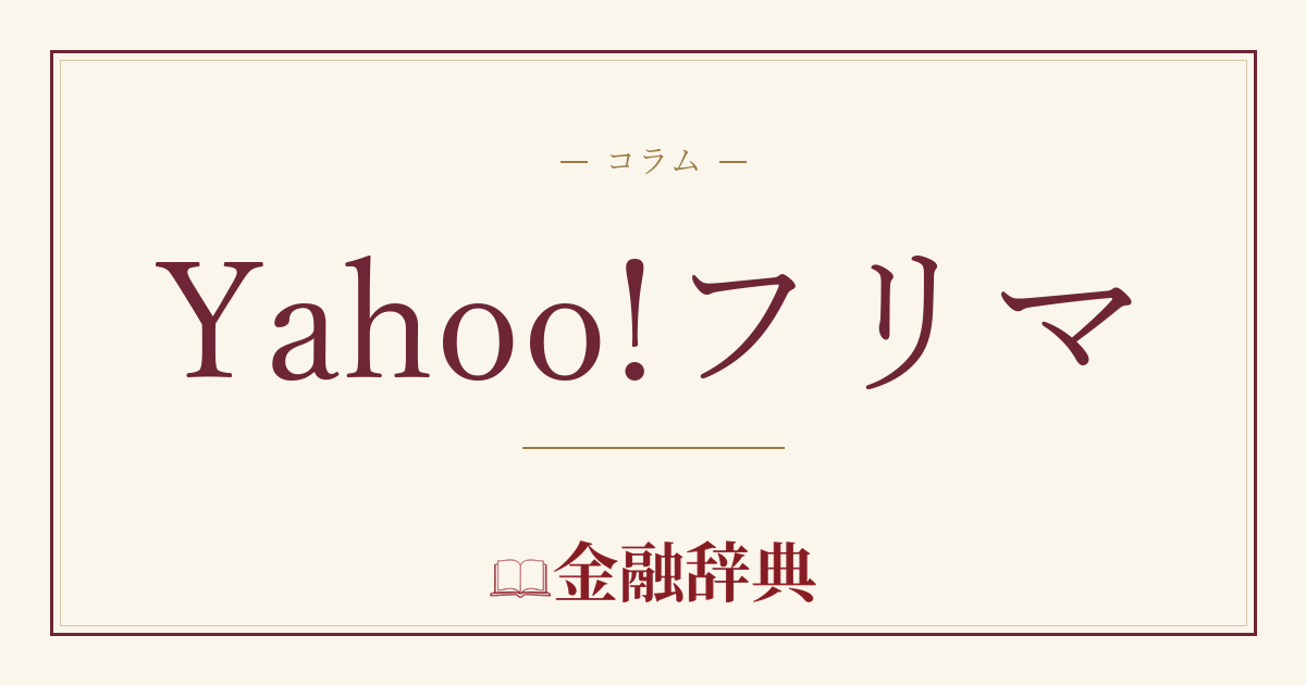 Yahoo!フリマの解説