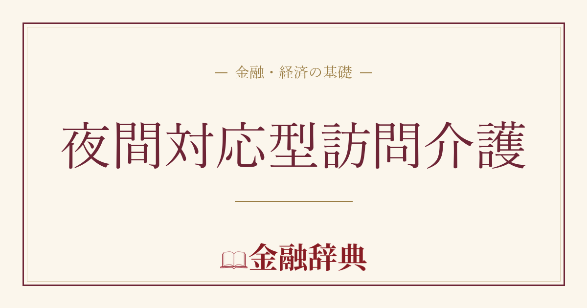 夜間対応型訪問介護の解説