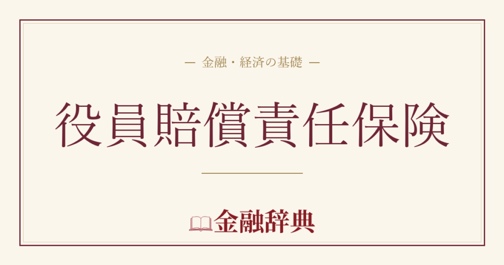 役員賠償責任保険の解説