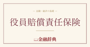 役員賠償責任保険の解説