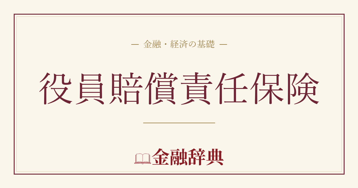 役員賠償責任保険の解説