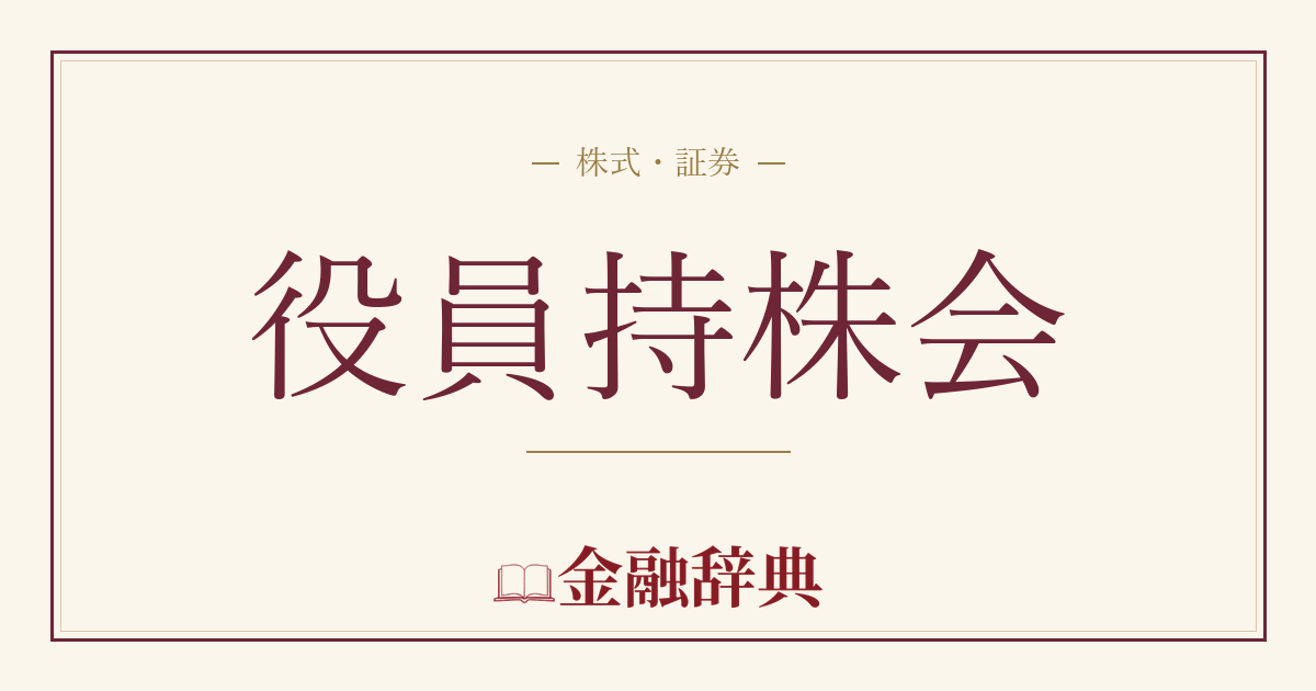役員持株会の解説