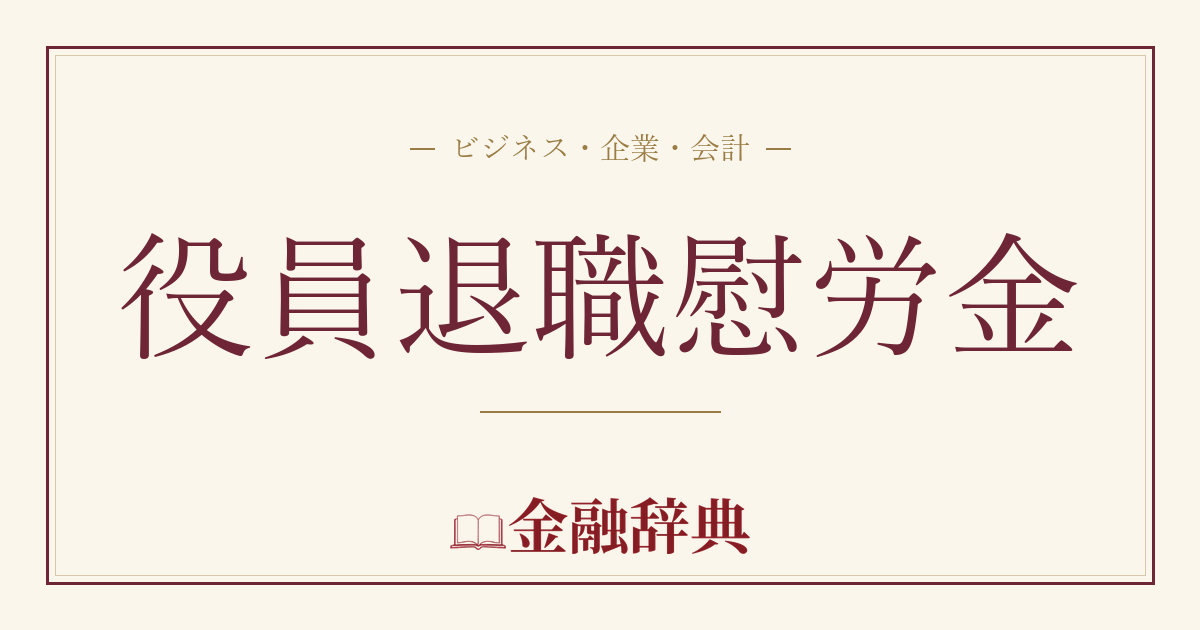 役員退職慰労金の解説