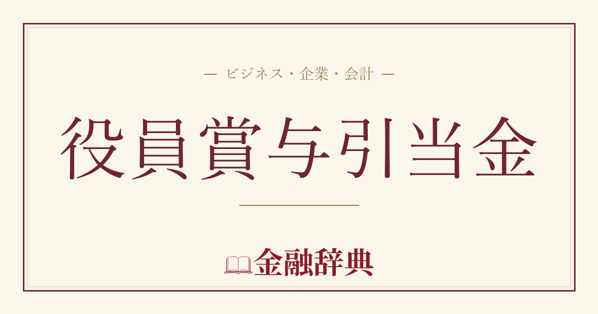 役員賞与引当金の解説