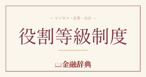 役割等級制度の解説
