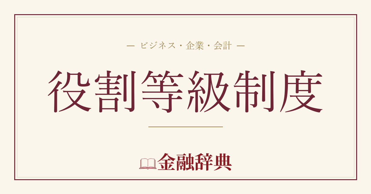 役割等級制度の解説