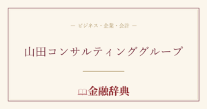 山田コンサルティンググループの解説