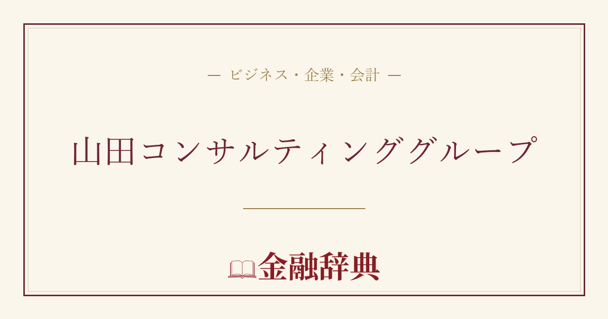 山田コンサルティンググループの解説