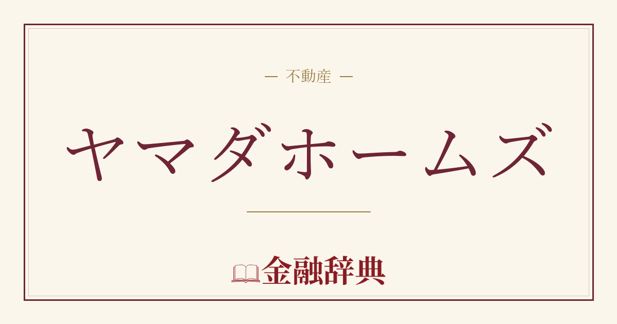ヤマダホームズの解説