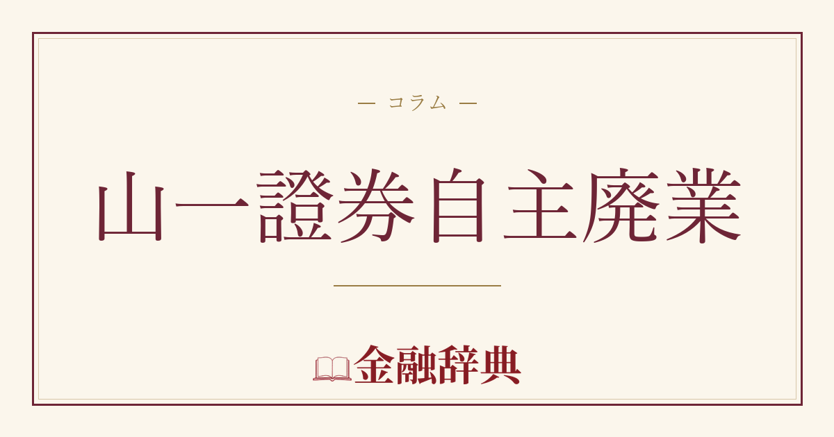 山一證券自主廃業の解説