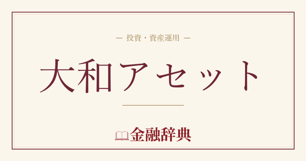 大和アセットの解説