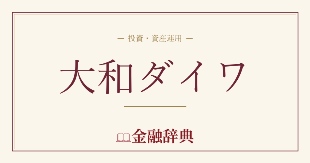 大和ダイワの解説