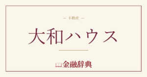 大和ハウスの解説