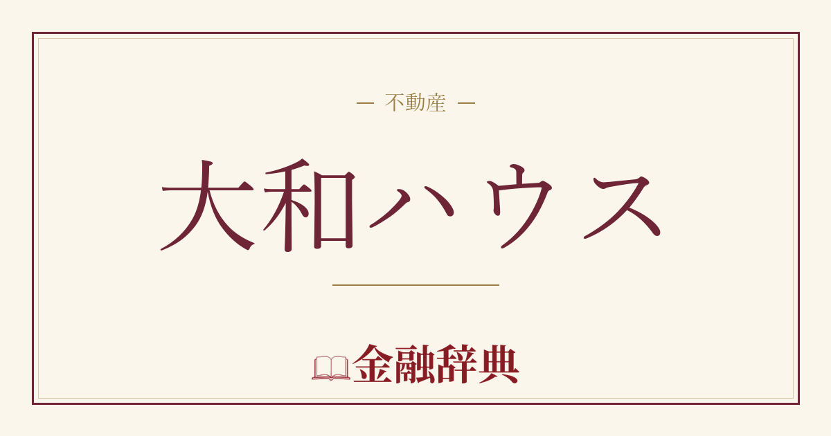 大和ハウスの解説