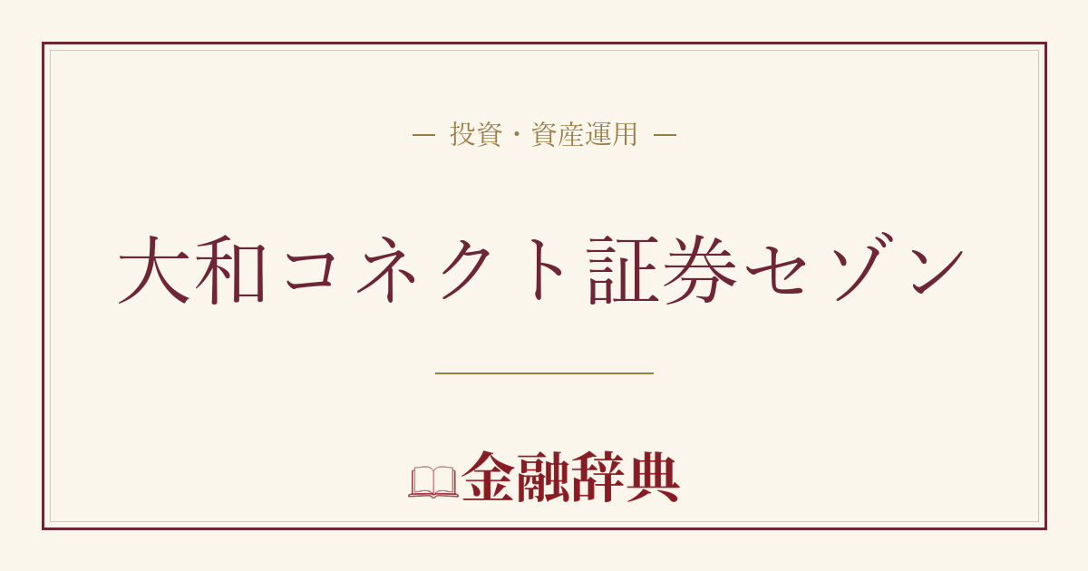 大和コネクト証券セゾンの解説
