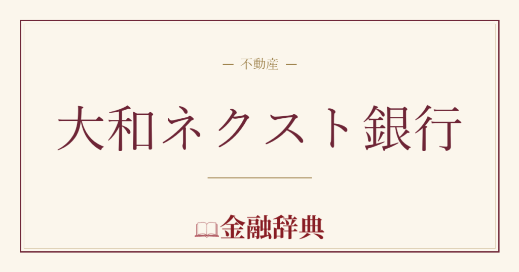 大和ネクスト銀行の解説