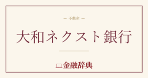 大和ネクスト銀行の解説