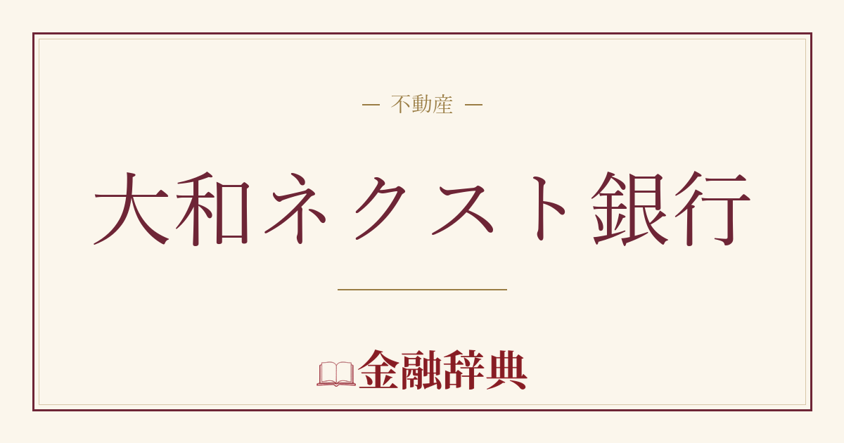大和ネクスト銀行の解説