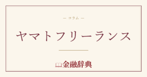 ヤマトフリーランスの解説