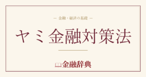 ヤミ金融対策法の解説