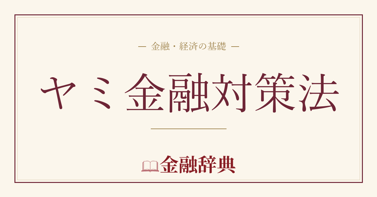 ヤミ金融対策法の解説