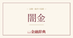 闇金の解説