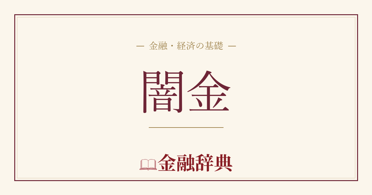 闇金の解説