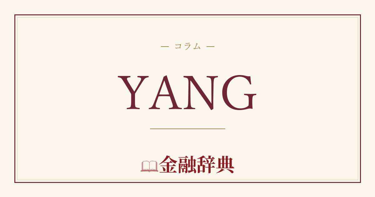 YANGの解説