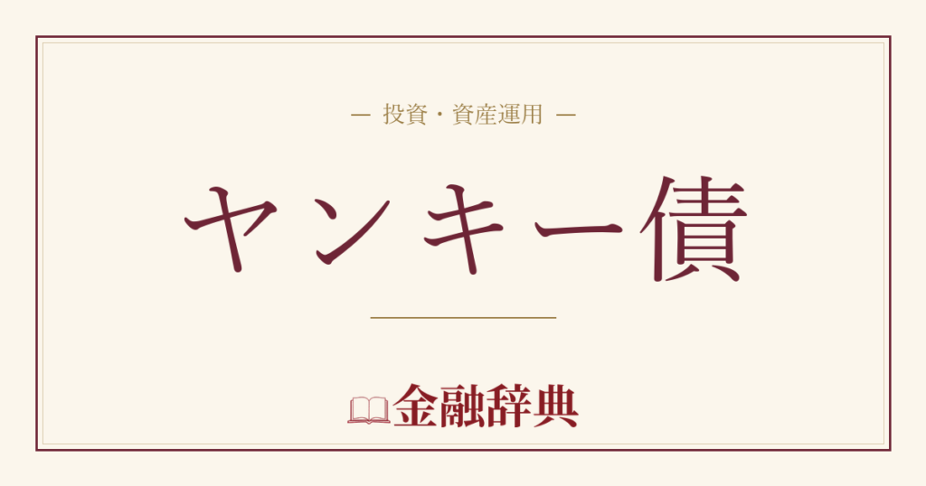 ヤンキー債の解説