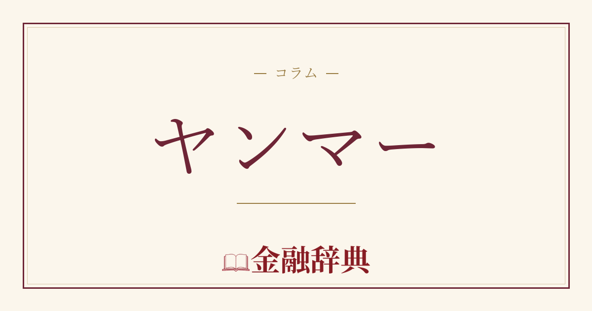 ヤンマーの解説