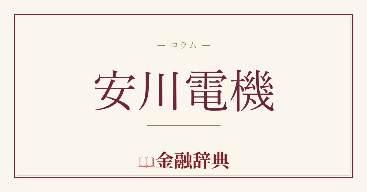 安川電機の解説