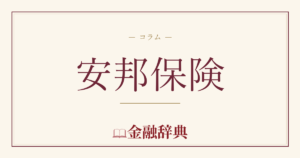 安邦保険の解説